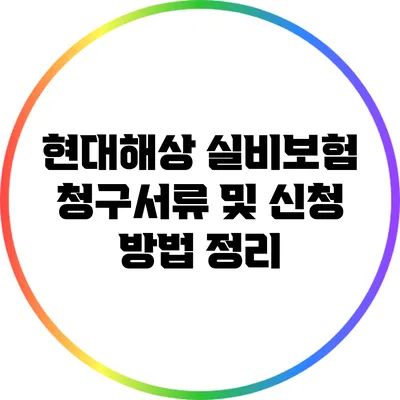 현대해상 실비보험 청구서류 및 신청 방법 정리