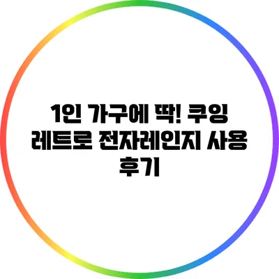 1인 가구에 딱! 쿠잉 레트로 전자레인지 사용 후기