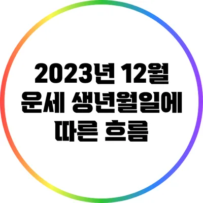 2023년 12월 운세: 생년월일에 따른 흐름