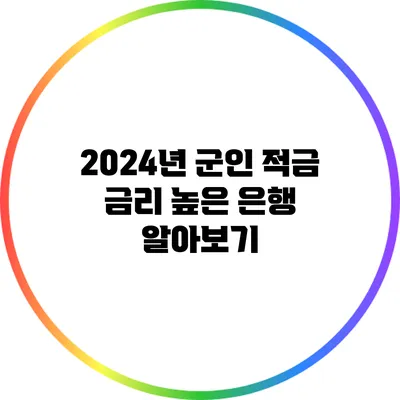 2024년 군인 적금 금리 높은 은행 알아보기