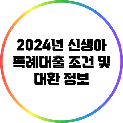 2024년 신생아 특례대출 조건 및 대환 정보