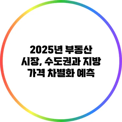 2025년 부동산 시장, 수도권과 지방 가격 차별화 예측