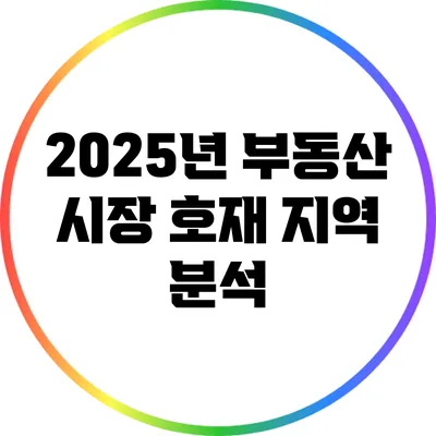 2025년 부동산 시장: 호재 지역 분석