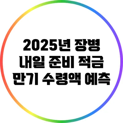 2025년 장병 내일 준비 적금 만기 수령액 예측