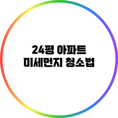 24평 아파트 미세먼지 청소법