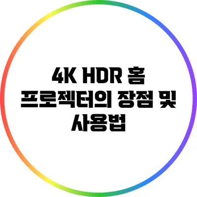 4K HDR 홈 프로젝터의 장점 및 사용법