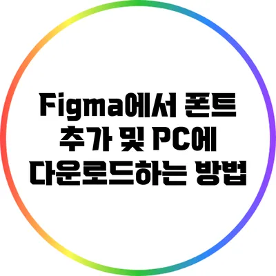 Figma에서 폰트 추가 및 PC에 다운로드하는 방법