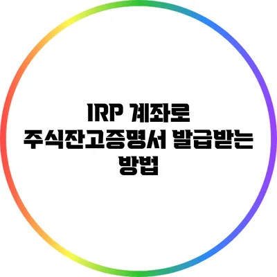 IRP 계좌로 주식잔고증명서 발급받는 방법