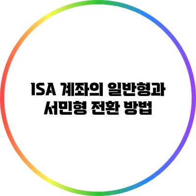 ISA 계좌의 일반형과 서민형 전환 방법