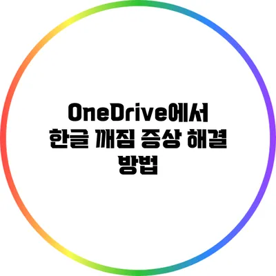 OneDrive에서 한글 깨짐 증상 해결 방법