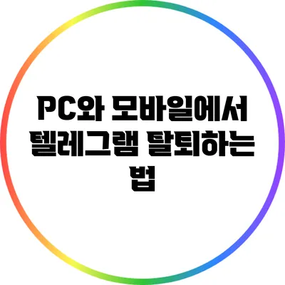 PC와 모바일에서 텔레그램 탈퇴하는 법