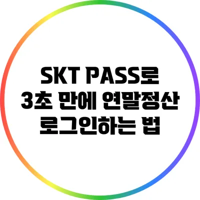 SKT PASS로 3초 만에 연말정산 로그인하는 법