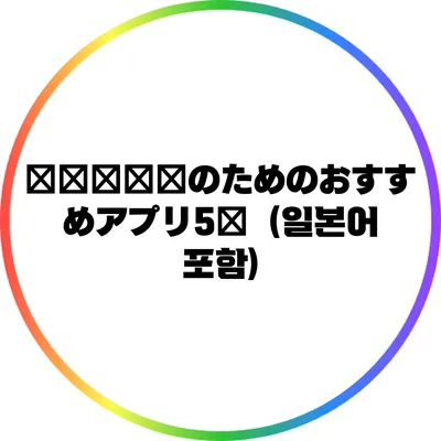 外国語学習のためのおすすめアプリ5選（일본어 포함)