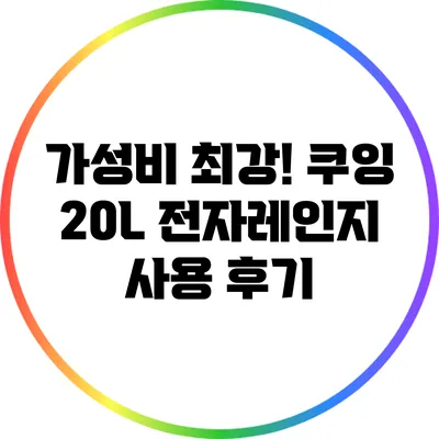 가성비 최강! 쿠잉 20L 전자레인지 사용 후기