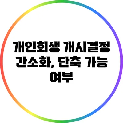 개인회생 개시결정 간소화, 단축 가능 여부