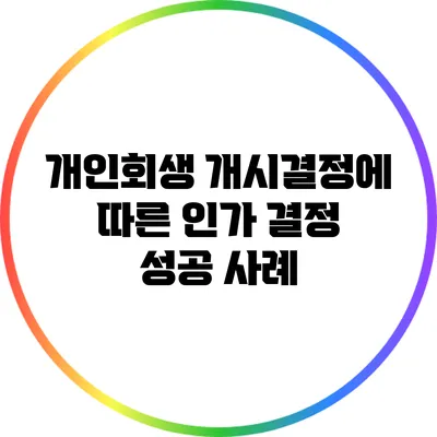 개인회생 개시결정에 따른 인가 결정 성공 사례