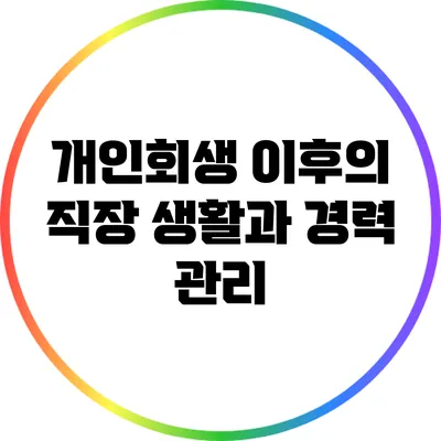 개인회생 이후의 직장 생활과 경력 관리