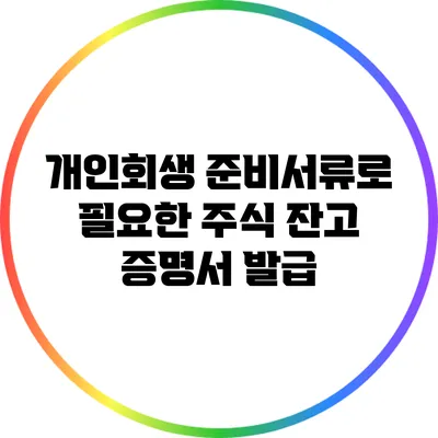 개인회생 준비서류로 필요한 주식 잔고 증명서 발급