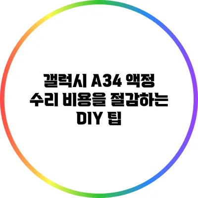 갤럭시 A34 액정 수리 비용을 절감하는 DIY 팁