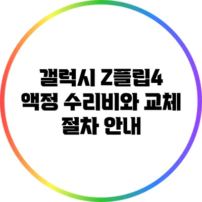 갤럭시 Z플립4 액정 수리비와 교체 절차 안내