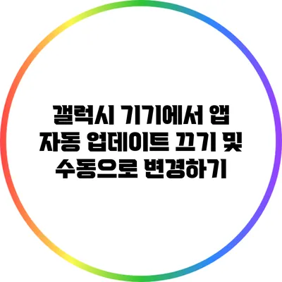 갤럭시 기기에서 앱 자동 업데이트 끄기 및 수동으로 변경하기