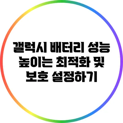 갤럭시 배터리 성능 높이는 최적화 및 보호 설정하기