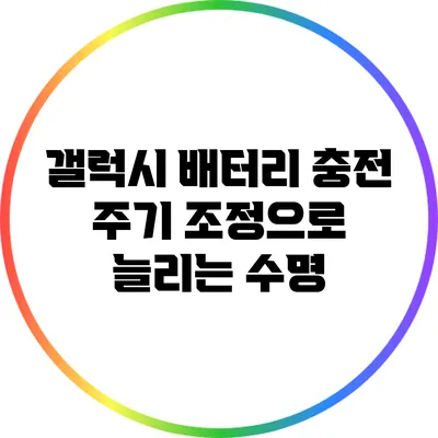 갤럭시 배터리 충전 주기 조정으로 늘리는 수명