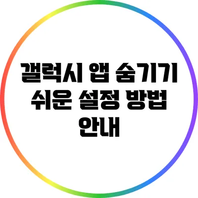 갤럭시 앱 숨기기: 쉬운 설정 방법 안내