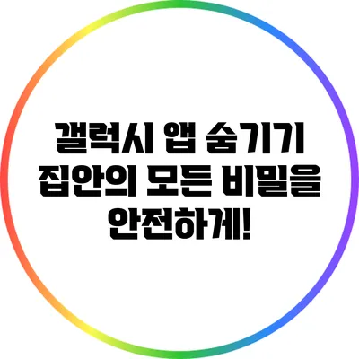 갤럭시 앱 숨기기: 집안의 모든 비밀을 안전하게!