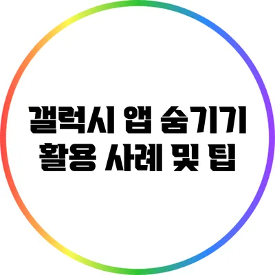 갤럭시 앱 숨기기 활용 사례 및 팁