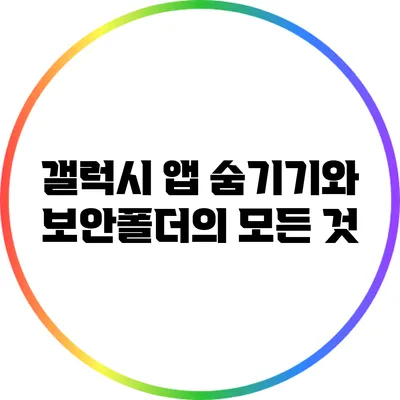 갤럭시 앱 숨기기와 보안폴더의 모든 것