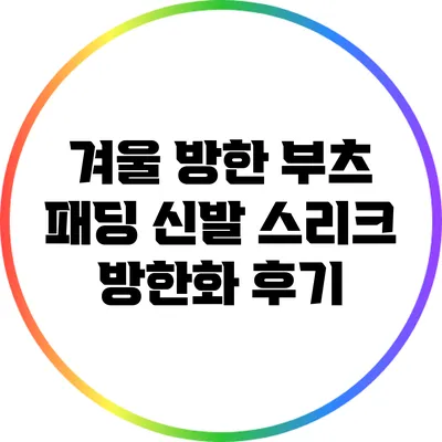 겨울 방한 부츠: 패딩 신발 스리크 방한화 후기