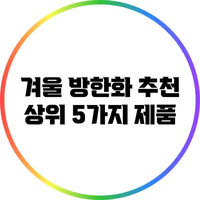 겨울 방한화 추천 상위 5가지 제품