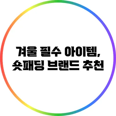 겨울 필수 아이템, 숏패딩 브랜드 추천