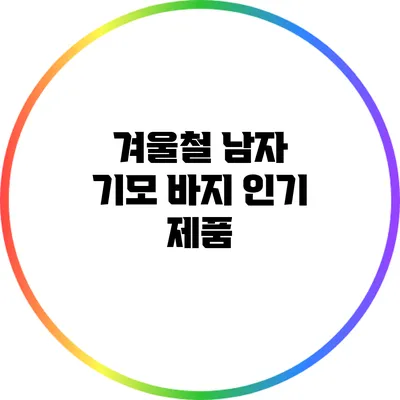 겨울철 남자 기모 바지 인기 제품