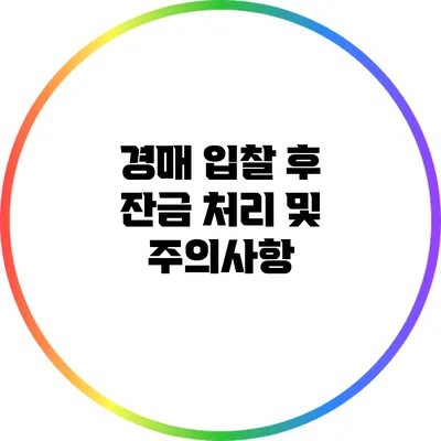 경매 입찰 후 잔금 처리 및 주의사항