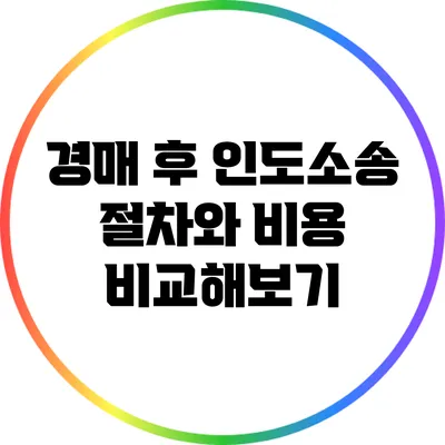 경매 후 인도소송 절차와 비용 비교해보기