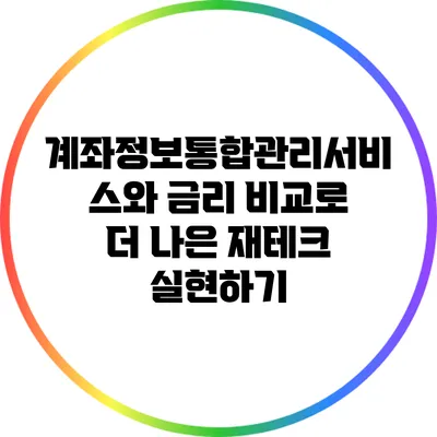 계좌정보통합관리서비스와 금리 비교로 더 나은 재테크 실현하기