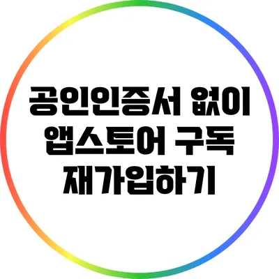 공인인증서 없이 앱스토어 구독 재가입하기