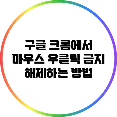 구글 크롬에서 마우스 우클릭 금지 해제하는 방법