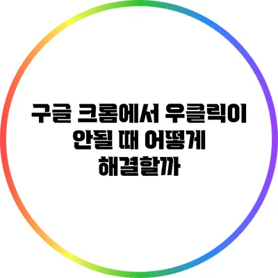 구글 크롬에서 우클릭이 안될 때 어떻게 해결할까?