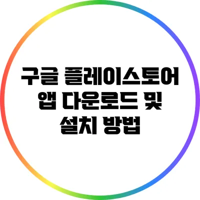 구글 플레이스토어 앱 다운로드 및 설치 방법