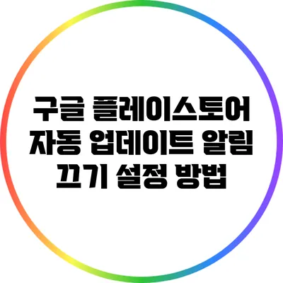 구글 플레이스토어 자동 업데이트 알림 끄기 설정 방법