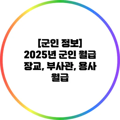 [군인 정보] 2025년 군인 월급: 장교, 부사관, 용사 월급