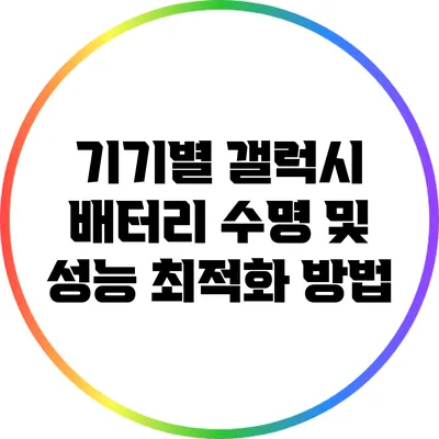 기기별 갤럭시 배터리 수명 및 성능 최적화 방법