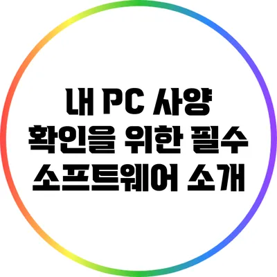 내 PC 사양 확인을 위한 필수 소프트웨어 소개