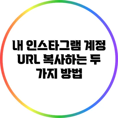 내 인스타그램 계정 URL 복사하는 두 가지 방법