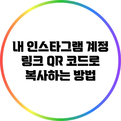 내 인스타그램 계정 링크 QR 코드로 복사하는 방법