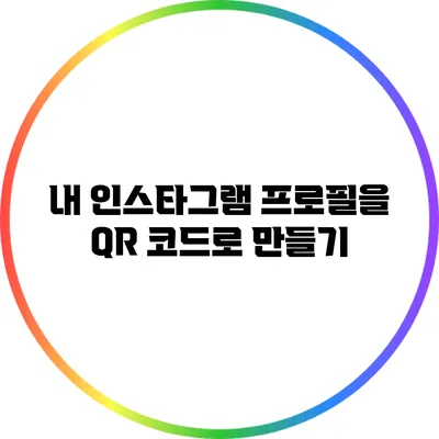내 인스타그램 프로필을 QR 코드로 만들기