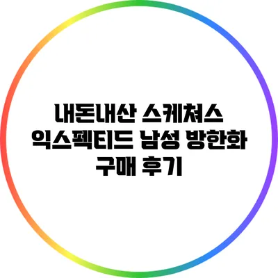 내돈내산 스케쳐스 익스펙티드 남성 방한화 구매 후기